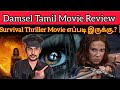 Damsel 2024 New Tamil Dubbed Movie | CriticsMohan | Damsel Review | Netflix Survival Thriller Movie