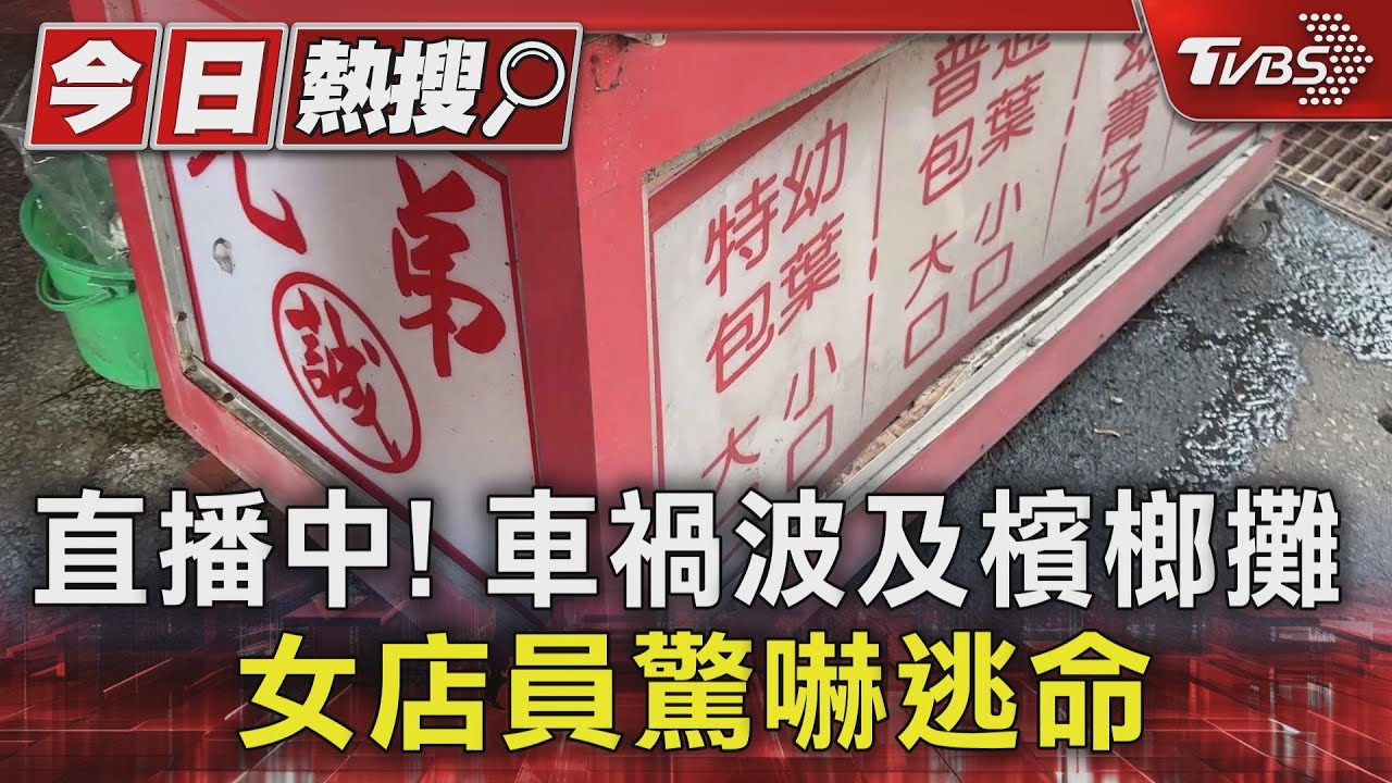 直播中！　車禍波及檳榔攤女店員驚嚇逃命