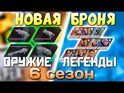 НЕРЕАЛЬНЫЕ Изменения в 6 СЕЗОНЕ Апекс: Баланс Пушек и Легенд - qadRaT Apex Legends Новости