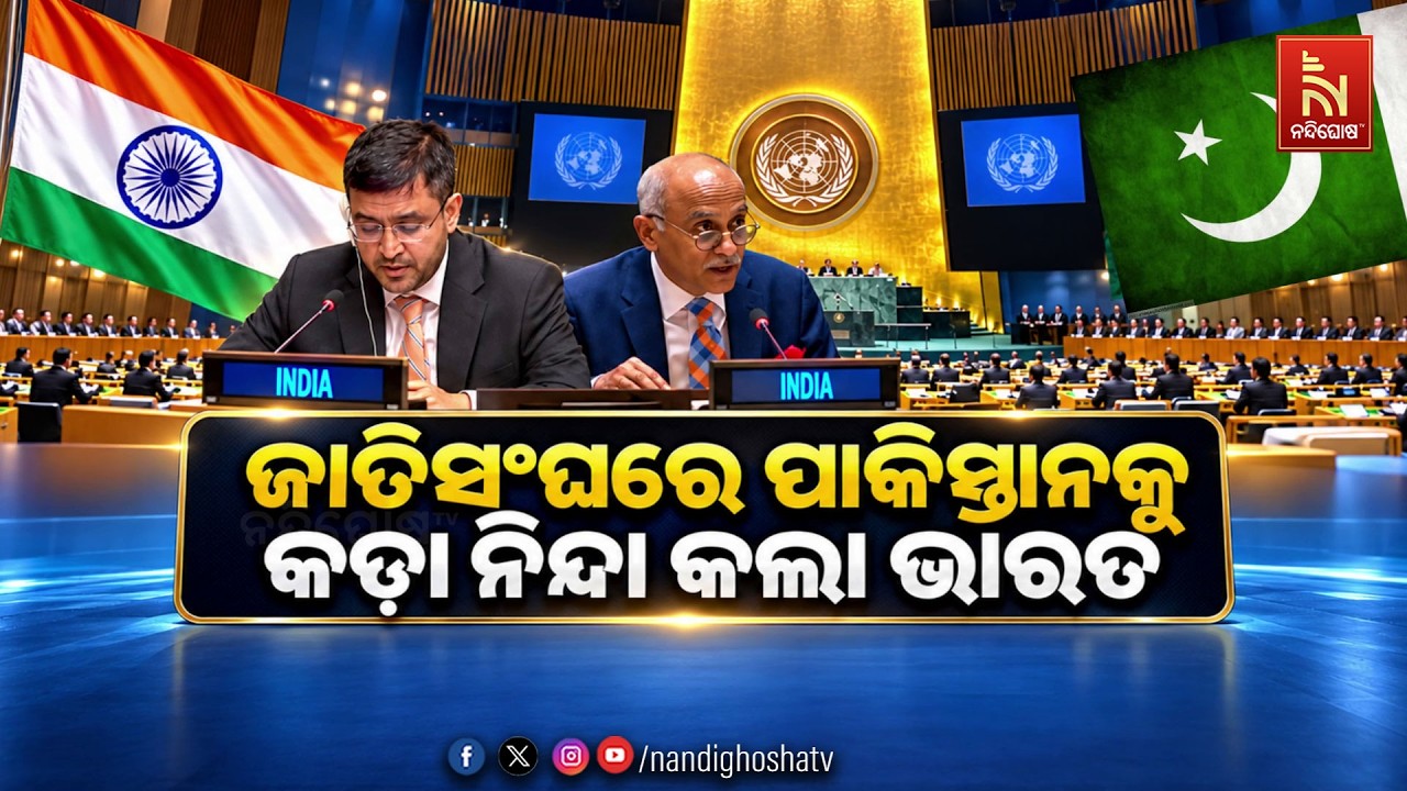 🔴 Live | ଜାତିସଂଘରେ ପାକିସ୍ତାନକୁ କଡ଼ା  ନିନ୍ଦା କଲା ଭାରତ