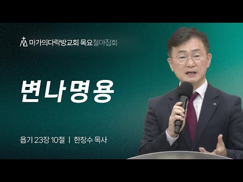 [한창수 목사] 변 나 명 용 | 목요집회 | 2024.11.21
