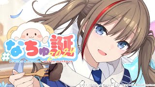 声入り🐏♫ - #なちゅ誕2024【来栖夏芽/にじさんじ】