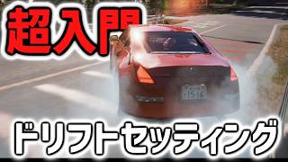 【JDM】ドリフトセッティングの超入門編の解説【基礎中の基礎】！