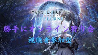 【モンスターハンターワールド：アイスボーン】【視聴者参加型】勝手にオンライン狩り会(非公式)
