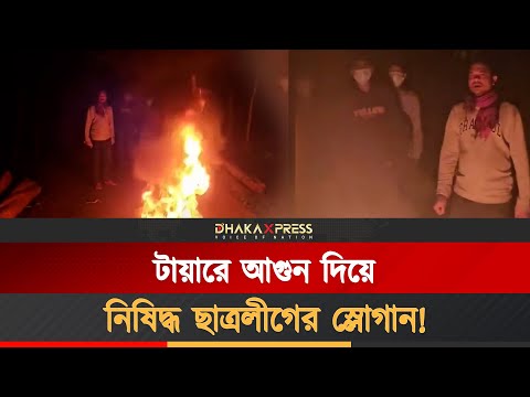 বরগুনায় মাঝ রাস্তায় টায়ারে আগুন দিলো নিষিদ্ধ ছাত্রলীগের কয়েকজন সদস্য