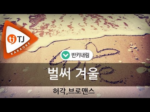 [TJ노래방 / 반키내림] 벌써겨울 - 허각,브로맨스 / TJ Karaoke
