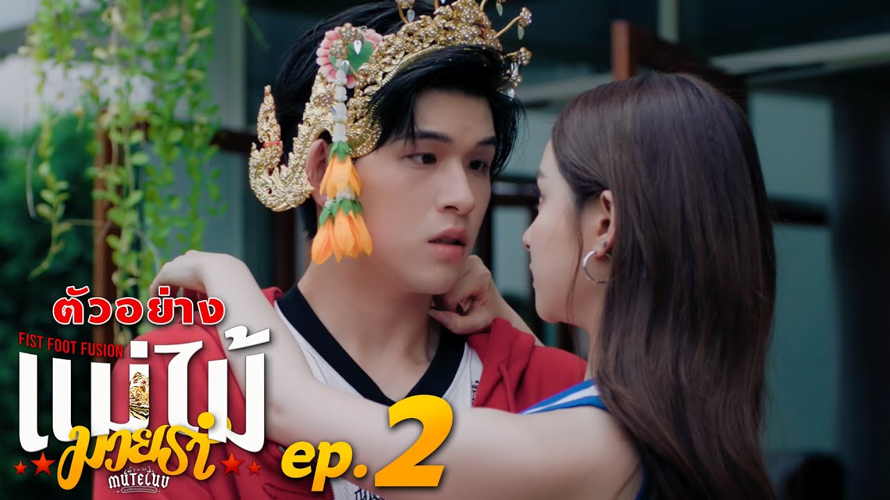 ตัวอย่าง MuTeLuv ตอน แม่ไม้มวยรำ Fist Foot Fusion | EP.2