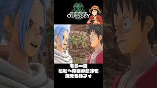 もう一度、ビビを救うぞ『ワンピースオデッセイ』#shorts  #onepiece #ワンピース
