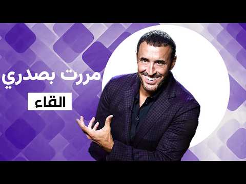 قراءة شعر كاظم الساهر مررت بصدري