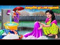 மழையில் முட்டாள் மருமகள் Mamiyar Vs Marumagal Tamil Stor