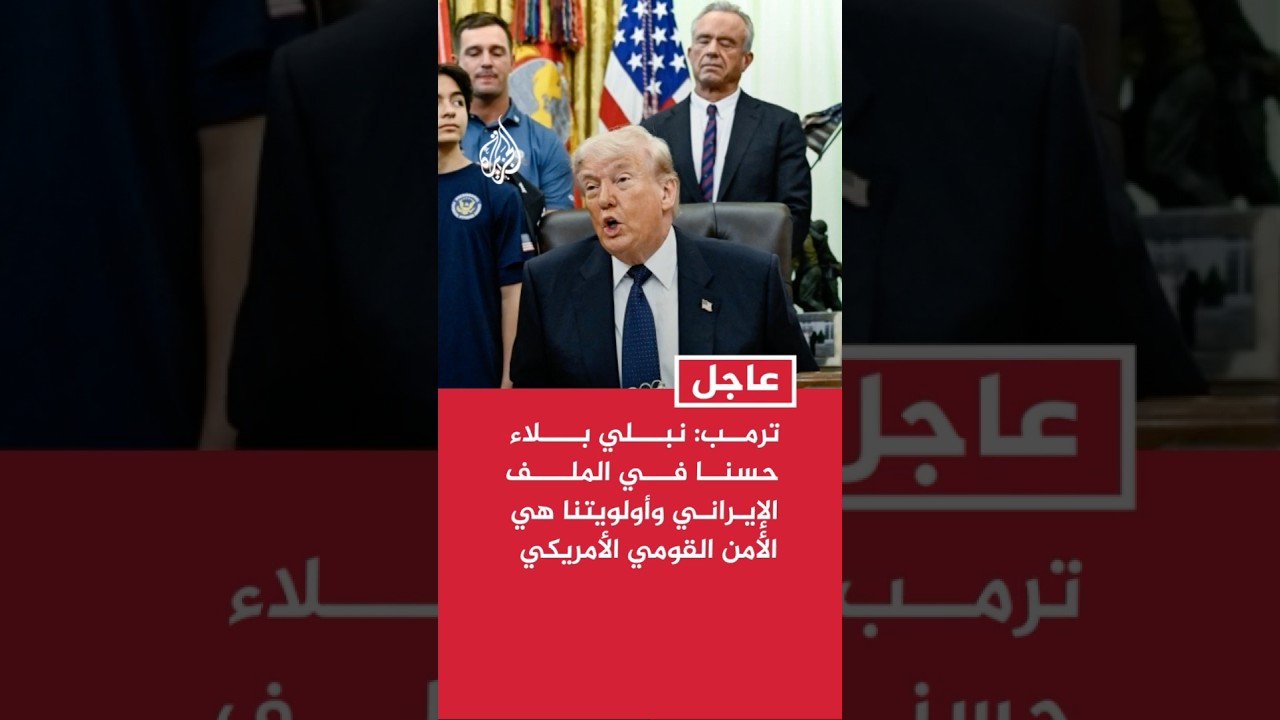 فيديو | ترمب: نبلي بلاء حسنا في الملف الإيراني وأولويتنا هي الأمن القومي الأمريكي