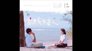 忘課 Lessons In Love 楊丞琳 Rainie Yang新單曲電台完整版-前男友不是人片尾曲