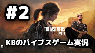 [THA LAST OF US PARTⅠ] 大好きな名作 KBのゲーム実況 [#2]