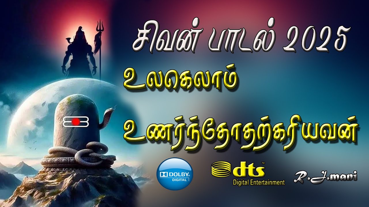 உலகெலாம் உணர்ந்தோதற்கரியவன் - பக்திப் பாடல் | ஓம் நம?