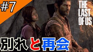 【おっさんと少女】PS4#7ザ・ラスト・オブ・アス【The Last of Us】