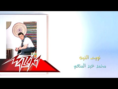 نويت النية محمد عبد المنعم