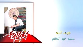 كلمات اغنية نويت النية محمد عبد المنعم