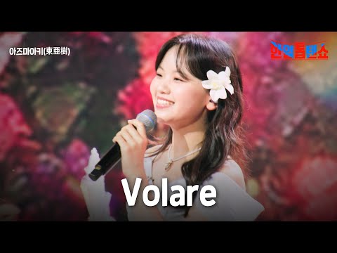 아즈마아키(﻿﻿﻿﻿﻿﻿﻿﻿﻿﻿﻿﻿東亜樹) - ﻿﻿﻿﻿﻿﻿﻿﻿﻿﻿﻿Volare｜한일톱텐쇼 60회