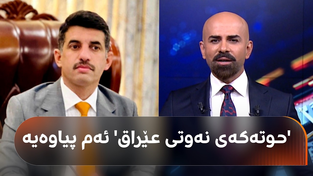 ڤیدیۆ | ئەو پیاوەی لە پڕێکدا بووە ملیاردێر و پێی دەڵێن 'حوتی نەوتی عێراق'. لە بەغدا دەستگیرکرا