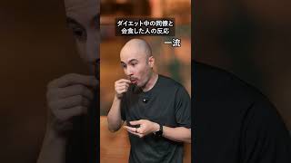 ダイエット中の同僚と会食した人の反応