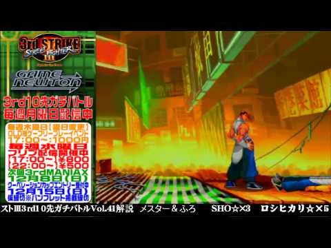 [SFIII 3rd Strike] FT10 Challenge Volume 41 20131202 - Roshihikari(YA) vs SHO(YU)
