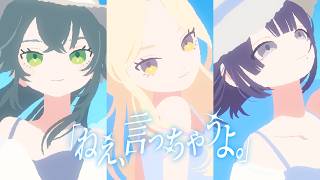 Thumbnail of 初星学園 「ねえ、言っちゃうよ。」Official Music Video (HATSUBOSHI GAKUEN - "Listen... I have to say it.")