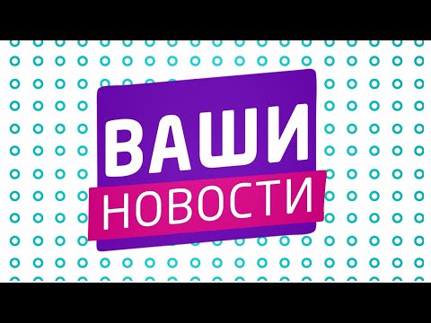🌸 «Ваши новости» 🌸 09.02.2026