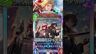 【シャドバWB】不意の18店で突然のリーサル!!連携進化ロイヤル!!【シャドウバース/ビヨンド/Shadowverse: Worlds Beyond】 #シャドバwb #ゲーム実況 #shorts