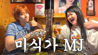 덩치에 비해서 맛집력이 상당하군요? 이국주가 인정한 미식가 아스트로 MJ의 청담역 맛집 추천 탐방🚂맛호선_🚋청담_🚋MJ