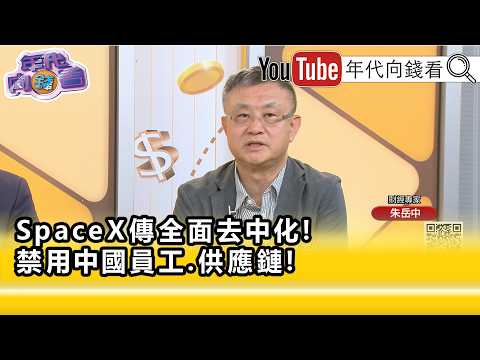 精彩片段》朱岳中:#SpaceX 下定決心了...【年代向錢看】2026.07.31