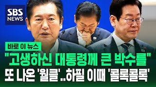 또 나왔다 '월드클래스'..정청래 "고생하신 대통령께 박수를" / SBS / 바로이뉴스