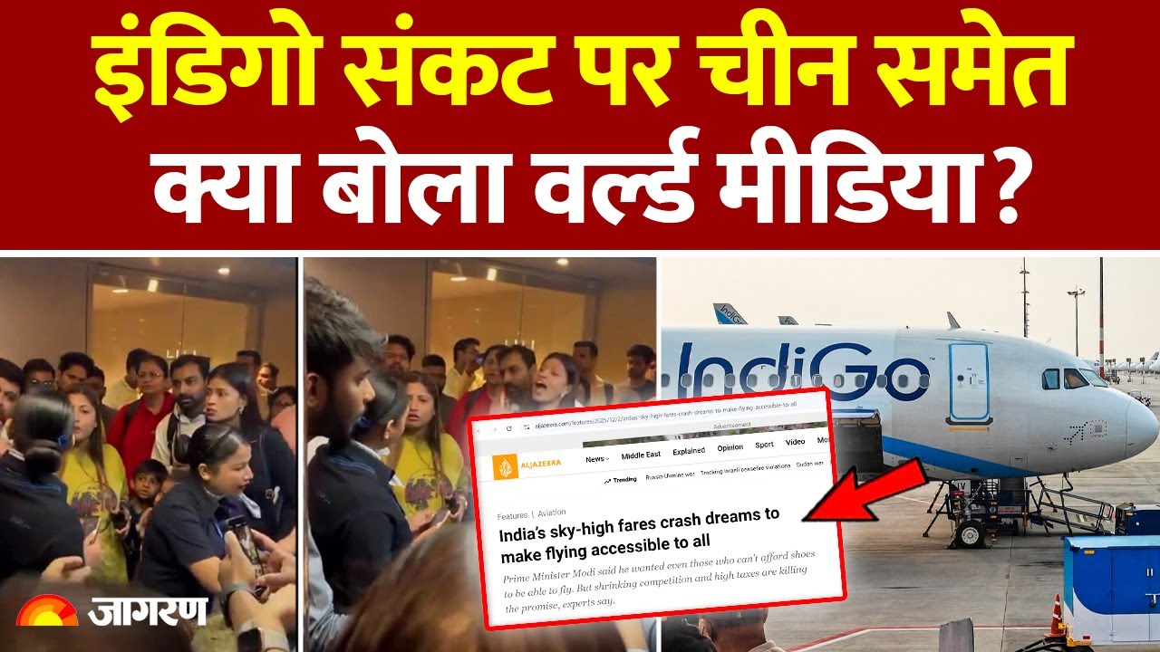 World Media on Indigo Crisis : इंडिगो संकट पर China समेत क्या बोला वर्ल्ड मीडिया? America