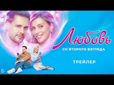 Любовь со второго взгляда | Трейлер