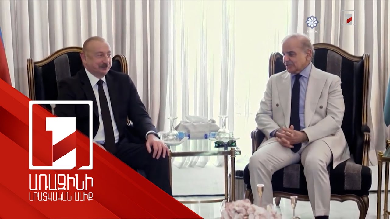 Ալիևը պաշտոնական այցով Պակիստանում է