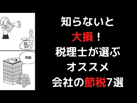 流通マーケティング学科 【完全保存版】知らないと大損！税理士が選ぶオススメ会社の節税7選