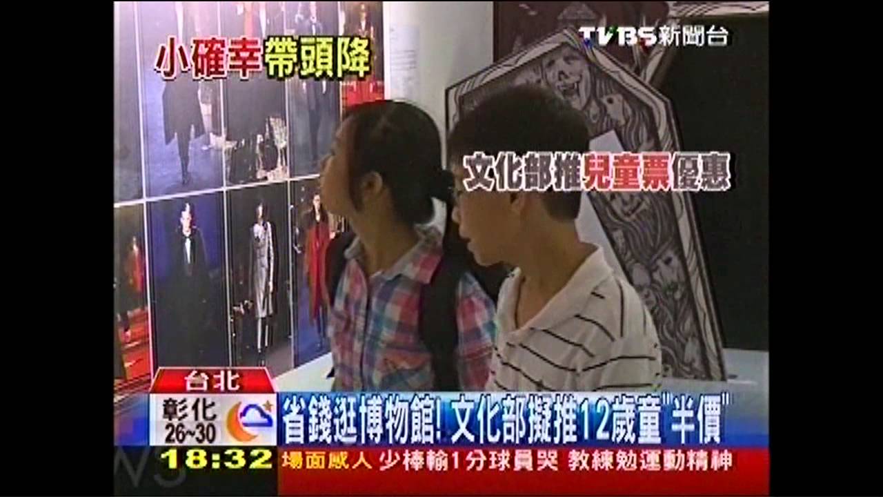 省錢逛博物館! 文化部擬推12歲童「半價」