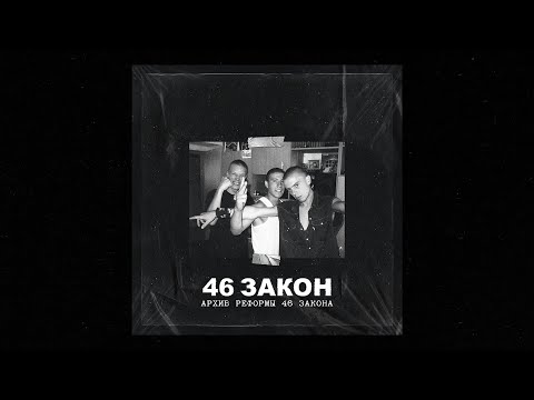 46 Закон - Жизнь Собачья