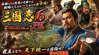 (コメ付き) ゆっくり三国志6PK 威力加强版 レトロゲーム ステーション版 PS1版 プレイ動画 【ゆっくり実況】