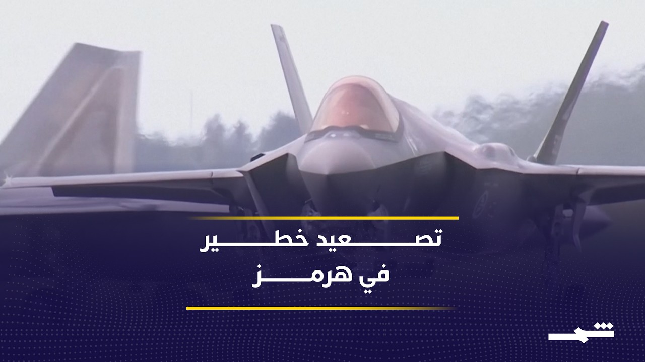 فيديو | إيران تسعى لفرض واقع جديد بـ"هرمز" وسط ضغوط أميركية متزايدة عسكريا