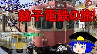 【ゆっくり実況】千葉県の端を走る小さな鉄道　銚子電鉄の旅!