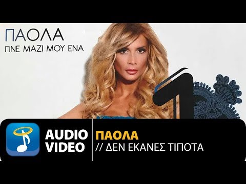 Video thumbnail for Δεν έκανες τίποτα (Den ekanes tipota)