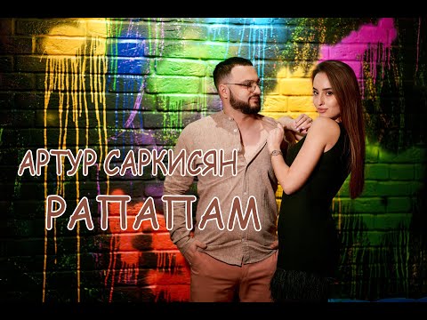 АРТУР САРКИСЯН - "РАПАПАМ"