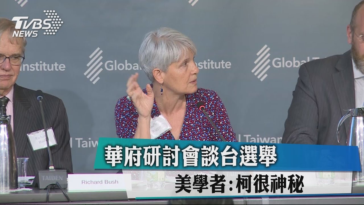 華府研討會談台選舉　美學者：柯很神秘
