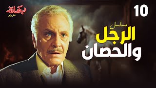 مسلسل الرجل والحصان الحلقة 10 بطولة محمود مرسي