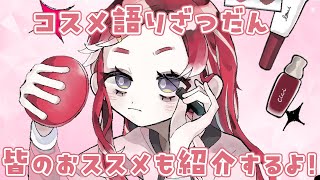 【コスメ語り】深夜にみんなの今月のおススメコスメを聞きつつ今月の買ってよかったコスメの話する！！【早乙女ベリー/にじさんじ】