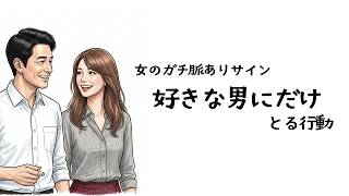【脈ありサイン】会ってるときに女性がコレをみせたらあなたにガチ惚れ脈あり確定サイン５選