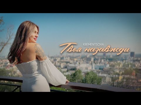 KREMENTSOVA - Твоя назавжди (НОВИНКА 2024)