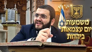 יום העצמאות 2026 מדינה יהודית? | הרב עובדיה נחמן דרעי