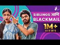 Siblings and Blackmail | ft. Parth Bhalerao and Ritika Shrotri | #Bhadipa