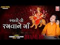 આવો તો રમવા ને Aavo To Ramva Ne Maa I Hemant Chauhan I Gujarati Garba Song